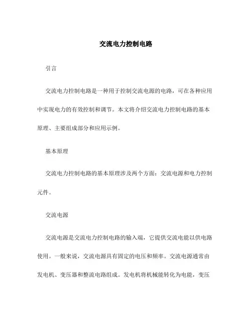 交流电力控制电路