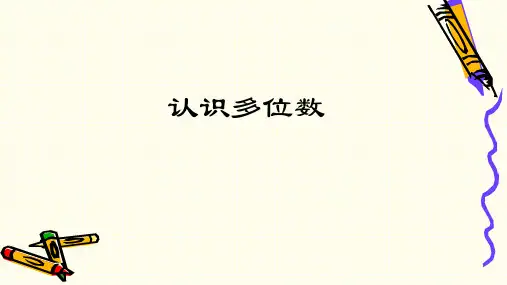 四年级数学下册课件-  二 认识多位数 -苏教版(2014秋)(共55张PPT)