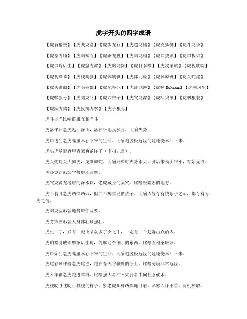 虎字开头的四字成语 2
