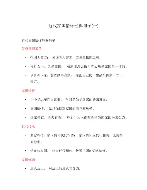 近代家国情怀经典句子(一)