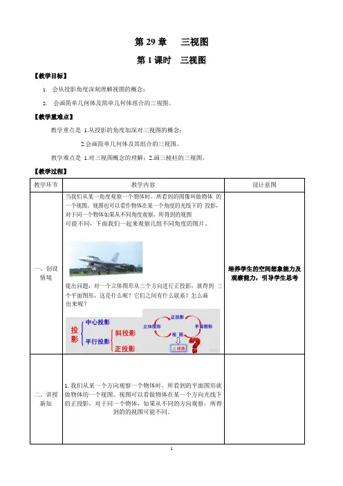 课时29_第二十九章_29.2 三视图(1)-教案