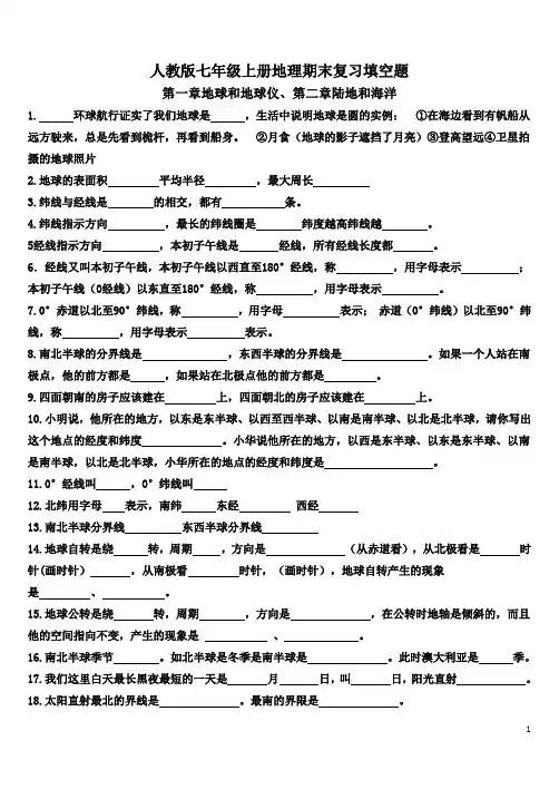 人教版七年级上册地理期末复习填空题