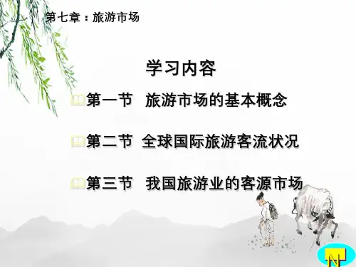 旅游学概论旅游市场