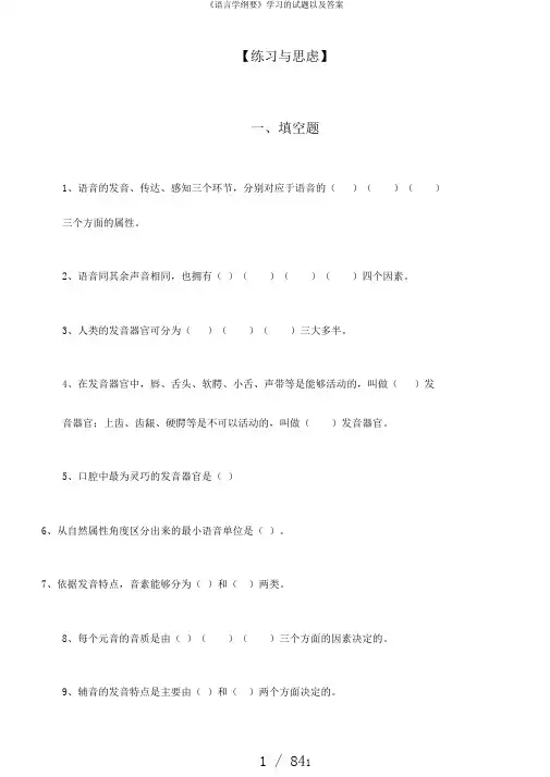 《语言学纲要》学习的试题以及答案