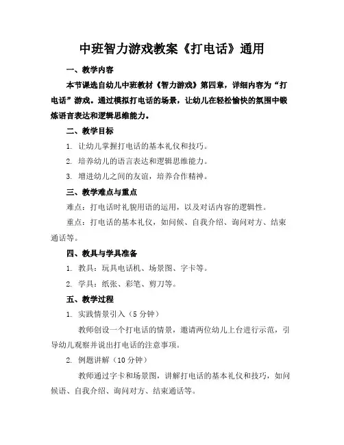 中班智力游戏教案《打电话》通用
