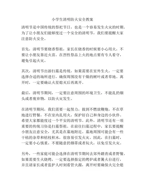 小学生清明防火安全教案