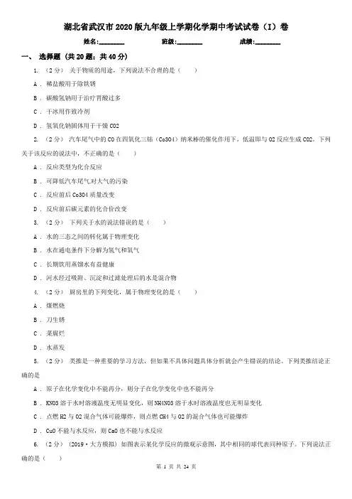 湖北省武汉市2020版九年级上学期化学期中考试试卷(I)卷