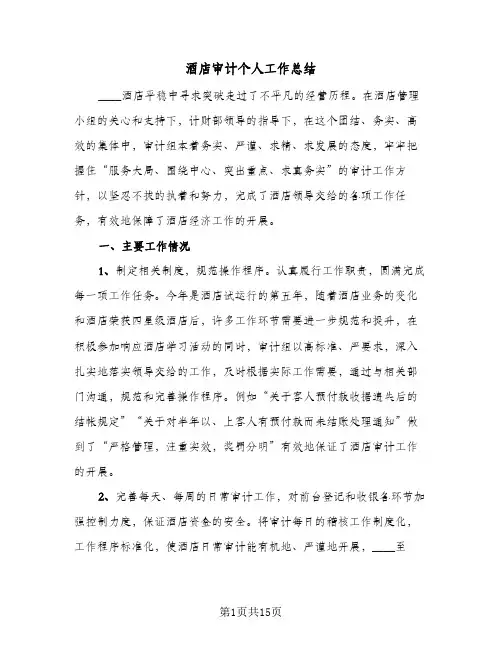 酒店审计个人工作总结（3篇）