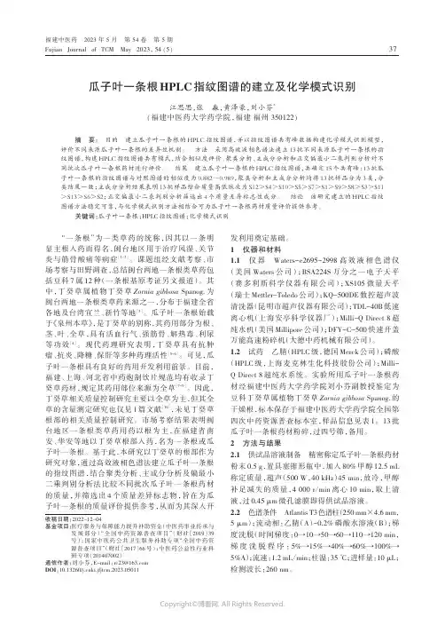 瓜子叶一条根HPLC指纹图谱的建立及化学模式识别