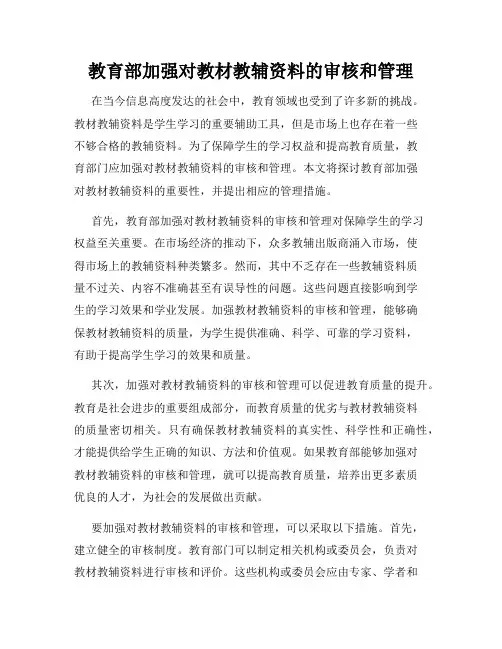 教育部加强对教材教辅资料的审核和管理
