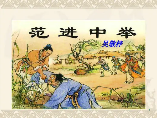 《范进中举》优秀ppt课件