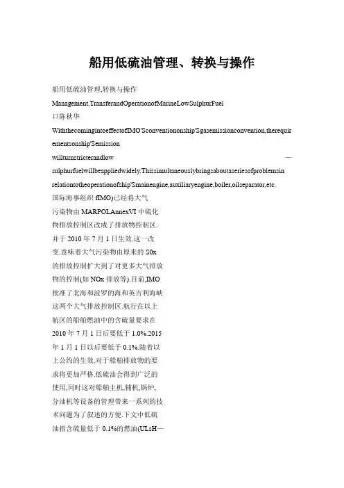 船用低硫油管理、转换与操作