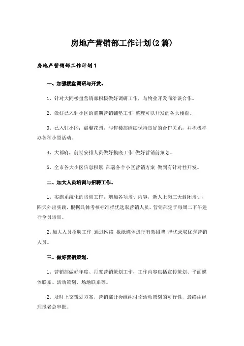 房地产营销部工作计划(2篇)