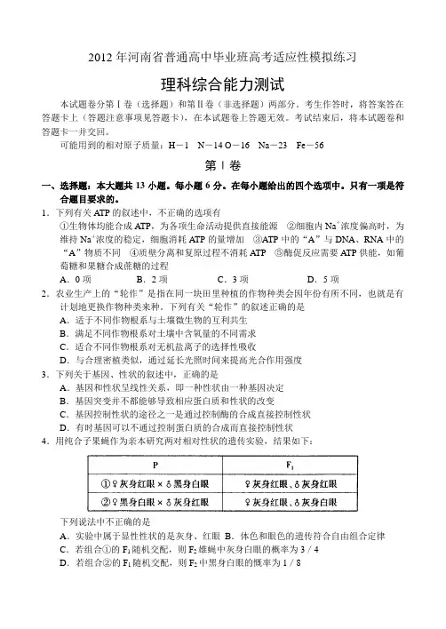 2012年河南省普通高中毕业班高考适应性模拟练习--理科综合
