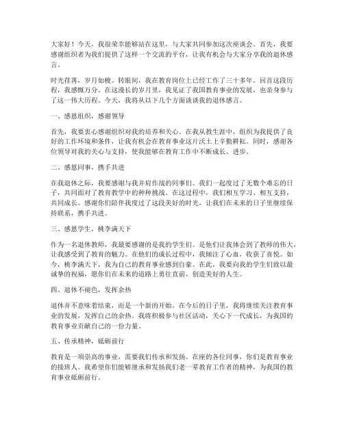 在坐谈会上退休教师发言稿