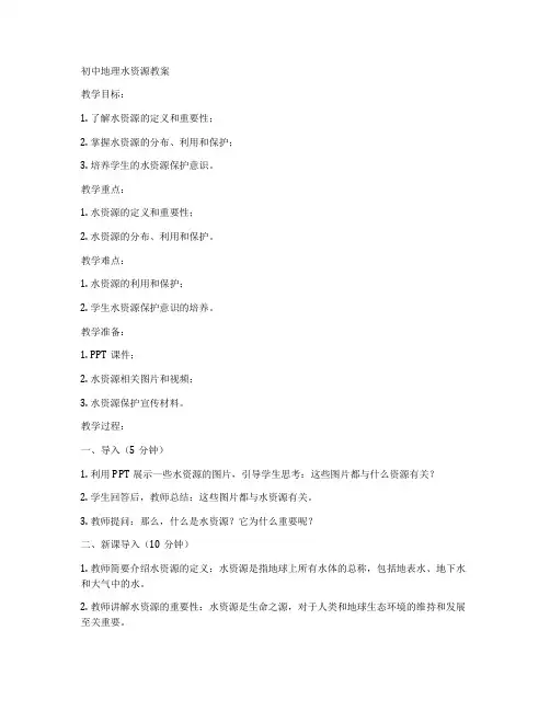 初中地理水资源教案