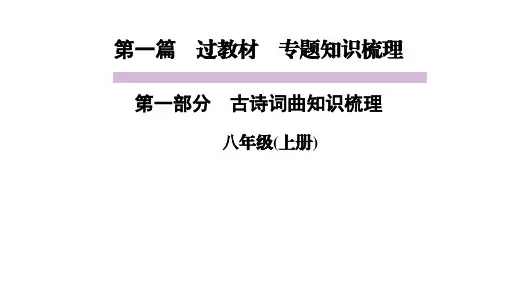 中考语文教材同步专题知识梳理 八年级上册 古诗词曲知识梳理
