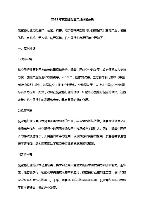 2023年航空器行业市场环境分析