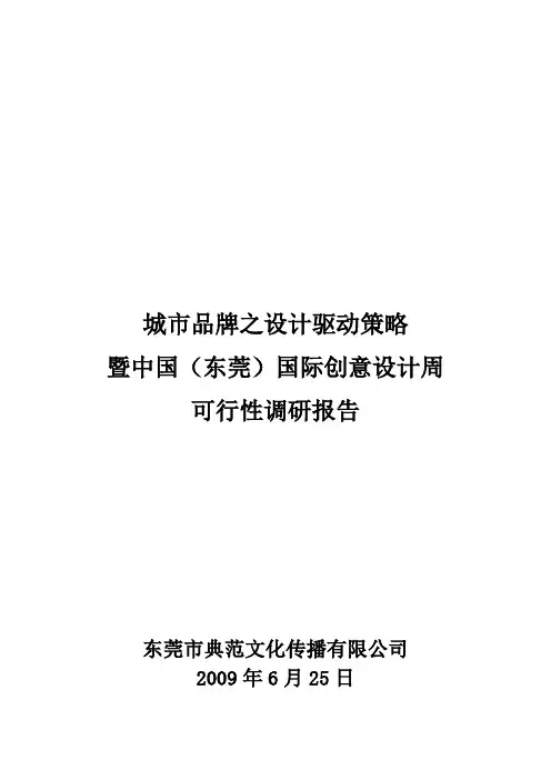 东莞创意设计周活动可行性调研报告