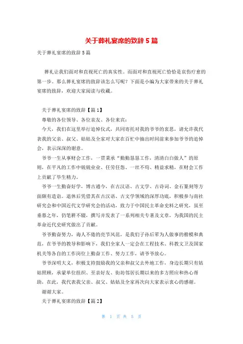 关于葬礼宴席的致辞5篇