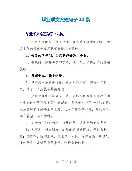 毕业季文案短句子22条