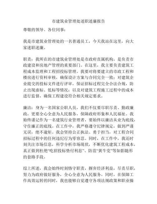 市建筑业管理处述职述廉报告