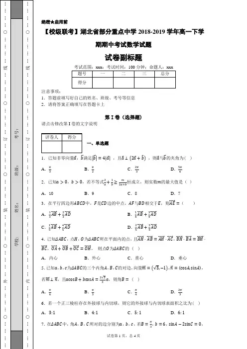 【校级联考】湖北省部分重点中学2018-2019学年高一下学期期中考试数学试题