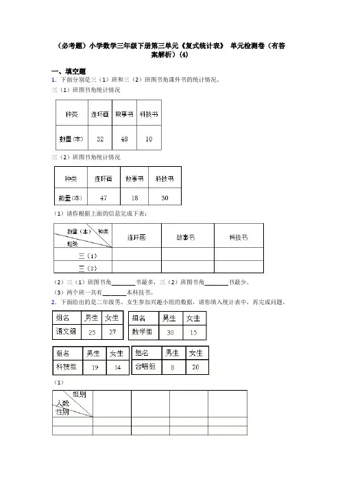 (必考题)小学数学三年级下册第三单元《复式统计表》 单元检测卷(有答案解析)(4)