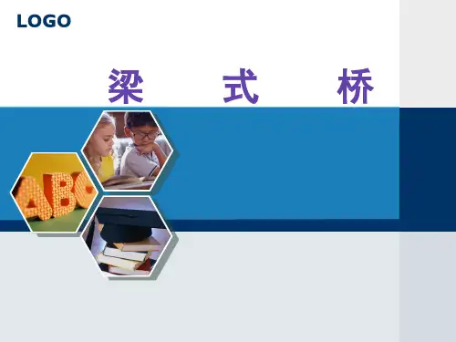 梁式桥