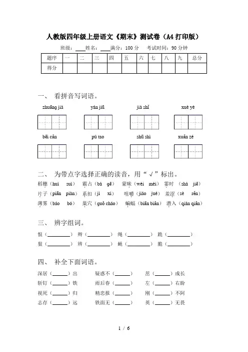 人教版四年级上册语文《期末》测试卷(A4打印版)