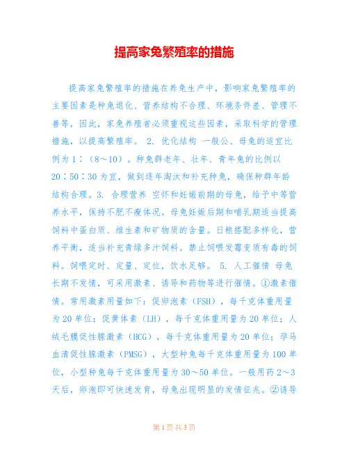 提高家兔繁殖率的措施