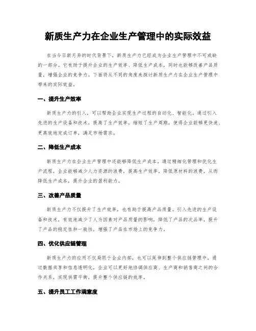 新质生产力在企业生产管理中的实际效益