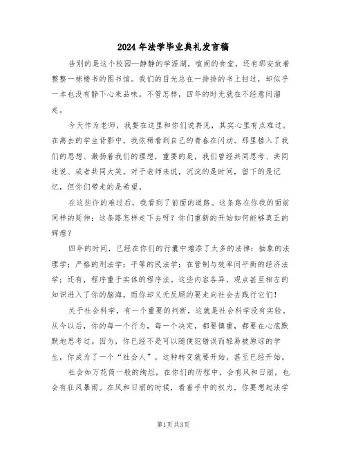 2024年法学毕业典礼发言稿(二篇)