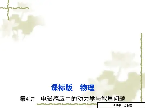 (三年高考两年模拟)2017年一轮：104《电磁感应中的动力学与能量问题》ppt课件-(物理)AKwKHU