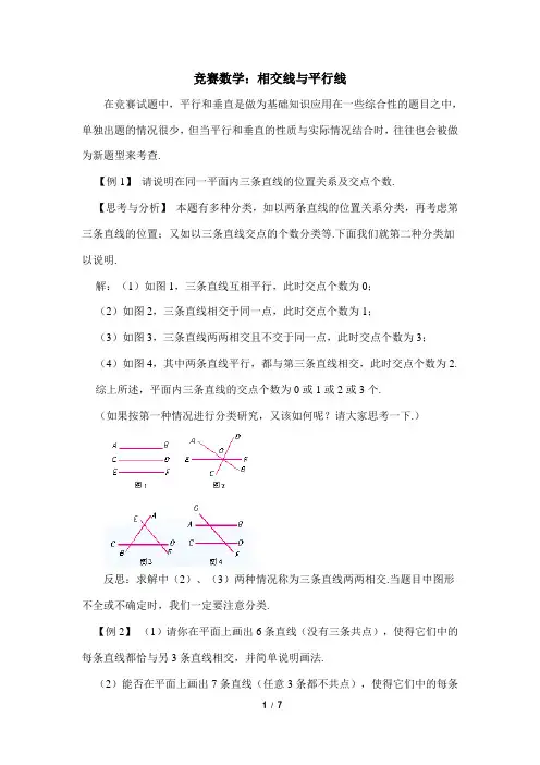 竞赛数学：相交线与平行线