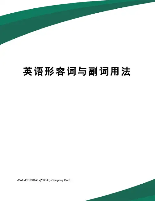 英语形容词与副词用法