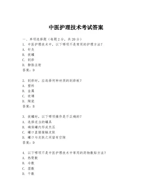 中医护理技术考试答案