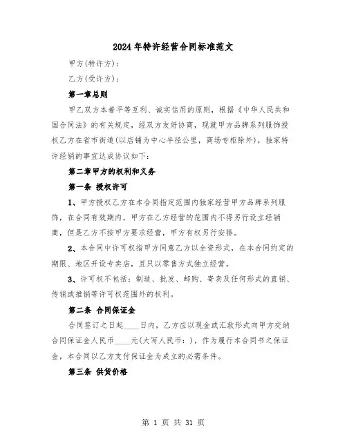 2024年特许经营合同标准范文(4篇)