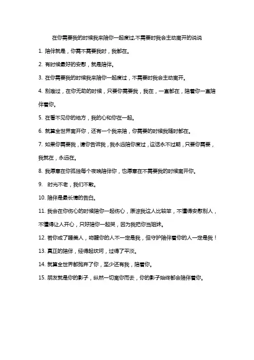 在你需要我的时候我来陪你一起度过,不需要时我会主动离开的说说