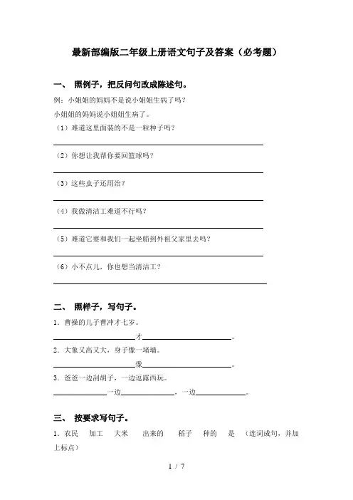 最新部编版二年级上册语文句子及答案(必考题)
