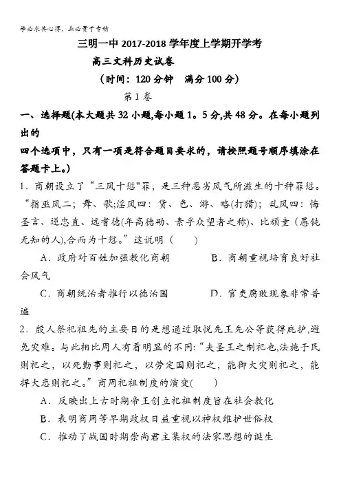 福建省三明市第一中学2018届新高三上学期开学考试历史(文)试题含答案