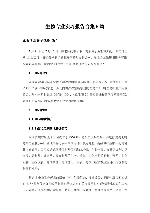 生物专业实习报告合集8篇