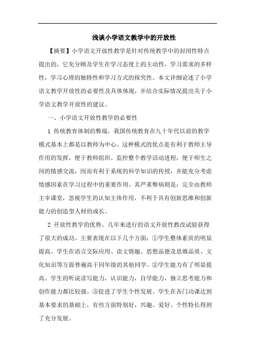 小学语文教学中开放性论文