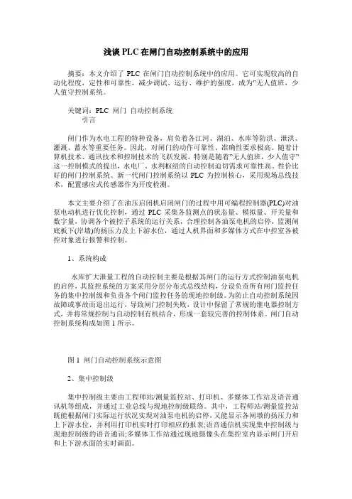 浅谈PLC在闸门自动控制系统中的应用