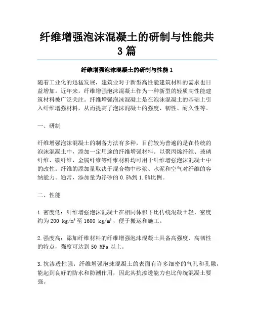纤维增强泡沫混凝土的研制与性能共3篇