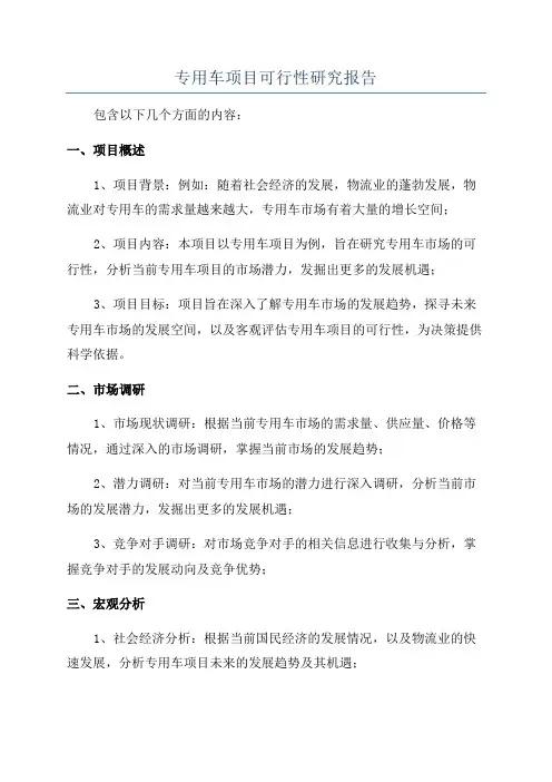 专用车项目可行性研究报告