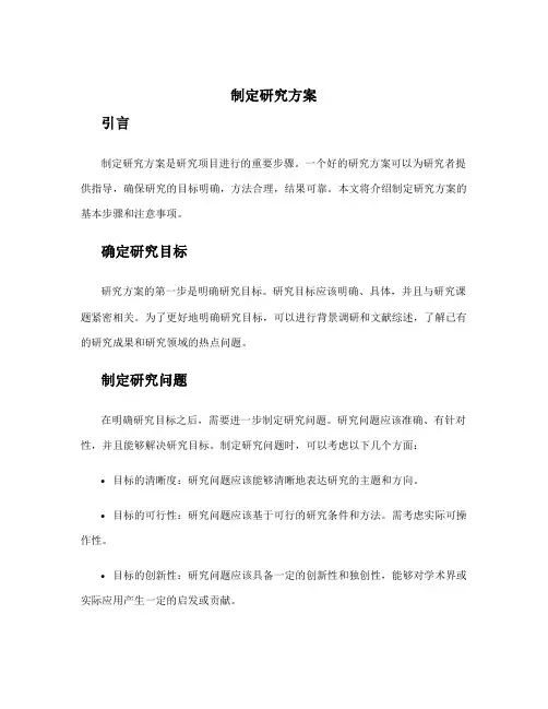 制定研究方案