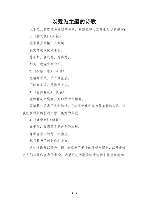 以爱为主题的诗歌
