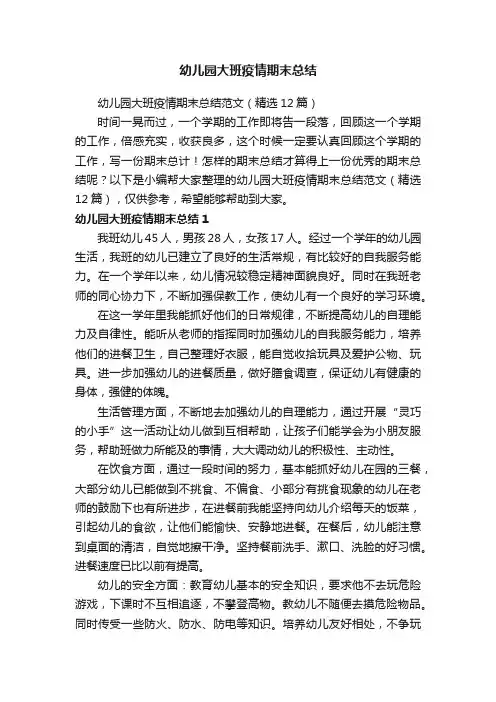 幼儿园大班疫情期末总结范文（精选12篇）