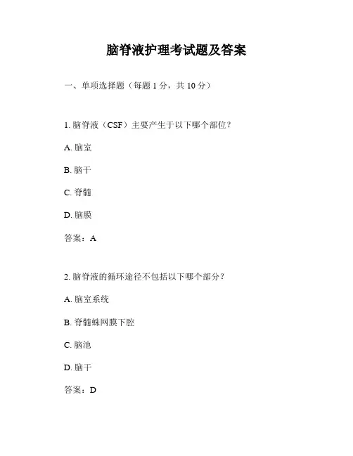 脑脊液护理考试题及答案